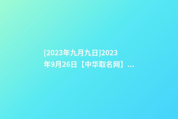 [2023年九月九日]2023年9月26日【中华取名网】广西XX蛋品有限公司签约-第1张-公司起名-玄机派